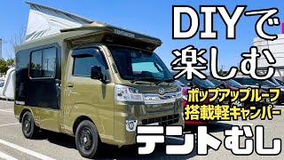 バンショップミカミのテントむしをDIYして楽しむオーナーさん