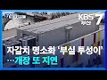 자갈치 명소화 ‘부실 투성이’…개장 또 지연 / KBS  2024.11.13.