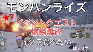 イベントクエスト★7／爆鱗爆砕【モンハンライズ】