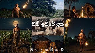 උණු කඳුළින් තම්බන වම් ඉවුරේ බඩ ඉරිඟු