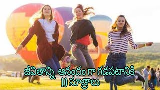 జీవితాన్ని ఆనందంగా గడపటానికి 10 సూత్రాలు/10 tips for living happey life /shivaworld