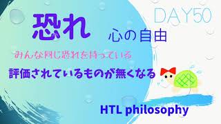 HTL【恐れについて】夢を叶える前の恐れ～夢を叶えた場所にいる人の恐れ～みんな同じ恐れを持っている～happyちゃん DAY50