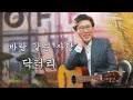 닥터리 바람같은 사랑 mv 작사 이영만 박사 작곡 강유정 은평치과의원 대표원장 이영만 박사