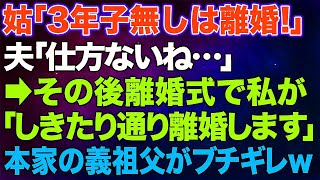 【スカッとする話】義母「３年小無しなら出ていくのがしきたりよ」夫はニヤニヤ→その後、離婚式での私の一言に本家の義祖父が本気でブチギレた結果…ｗ【修羅場】