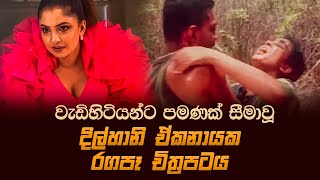 Me Mage Sandai | මේ මගේ සදයි | දිල්හානි ඒකනායක රගපෑ අඩනිරුවත් චිත්‍රපටය | Dilhani Ekanayake Film