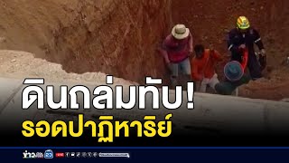 ดินถล่มทับคนงานขุดท่อระบายน้ำ รอดปาฏิหาริย์ | ติ่งชงจงเสิร์ฟ | 4 กันยายน 2567