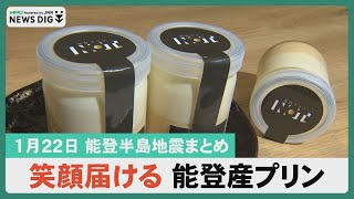 【1月22日 能登半島地震まとめ】ペット同伴避難所の開設訓練/能登創造的タスクフォース/笑顔届ける能登産プリン　他