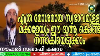 എത്ര മോശമായ സ്വഭാവമുള്ള മക്കളെയും ഈ ദുആ കൊണ്ട് നന്നാകിയെടുക്കാം..