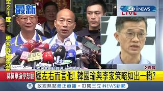 #iNEWS最新 韓國瑜力挺小舅子！李明哲出面說明砂石案爭議 韓:扯出我祖宗八代很困擾│【台灣要聞。先知道】20191204│三立iNEWS