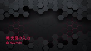 KIZUKURI説明動画【4.略伏図の入力】