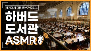 [최초공개]세계에서 가장 공부 잘되는 하버드 도서관 ASMR | 타이머 기능 구현 | 10시간 (50분 공부 10분 휴식)