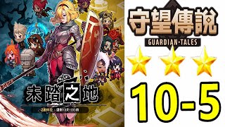 【索爾遊戲】【守望傳說 Guardian Tales】#173 命運之輪 【第十章】10-5  ((guardiantales10-5)(⭐⭐⭐)