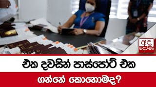 එක දවසින් පාස්පෝට් එක ගන්නේ කොහොමද?