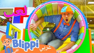بليبي يتعلم ويلعب في الملعب الداخلي | برنامج بليبي التعليمي | Blippi - بليبي بالعربي