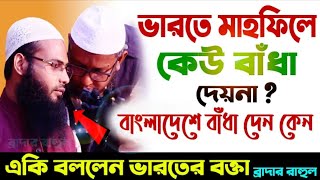 পুলিশ ভারতে মাহফিলে সরাসরি বাধা দেয় না?নিজ মুখেই বললেন ভারতের বক্তা রুহুল আমিন।Brother Rahul Hossain