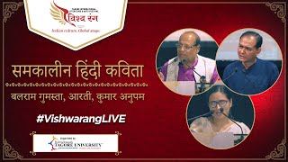 समकालीन हिंदी कविता । Tagore Lit Fest। #VishwarangLIVE