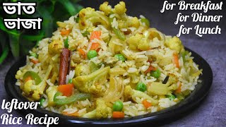 রাতের বেচে যাওয়া ভাত দিয়ে ভাত ভাজা রেসিপি | Dinner Recipe | Breakfast Recipe|Leftover rice recipe