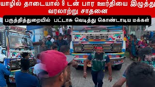 யாழ் இளைஞர் 9 தொண் நிறை உடைய பார ஊர்தியை  தனது தாடையால் இழுத்து வரலாற்று சாதனை