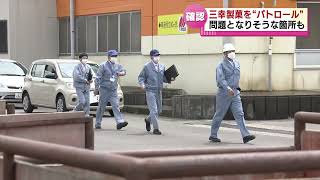 【パトロール】火災で６人死亡…三幸製菓の工場を労働局がパトロール　《新潟》