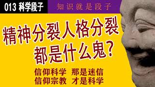 精神分裂人格分裂都是什么鬼？到底谁是疯子？答案吓死人，但科学的事实，我们又不能不承认。这才真正让人崩溃。