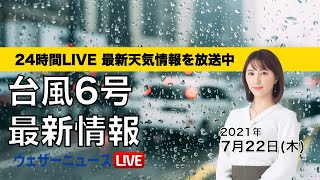 【LIVE】 最新地震・気象情報／台風6号、先島諸島へ接近　ウェザーニュースLiVE　2021年7月22日(木) 5時から