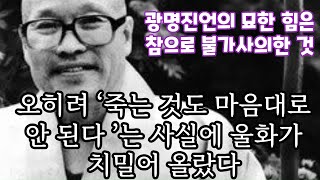 사람들이 하나같이 가피를 입는 것을..삼칠일 동안 광명진언을 외우면서 기도해 보시오.편안한 마음으로 직장 생활을하고, 밤에 30분씩만 광명진언을 외우면 모든 장애는 저절로 풀어진다