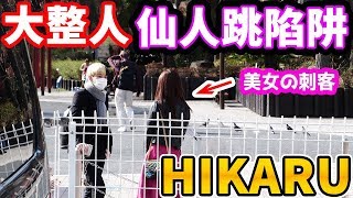 拉斐爾【驗證】來自美女的仙人跳陷阱！ HIKARU能抵受得住嗎？