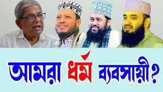 আমরা ধর্ম ব্যবসায়ী | আমীর হামজার ইসলামিক ওয়াজ | BD Waz Channel