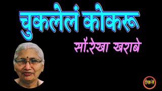 चुकलेलं कोकरू | रेखा खराबे कथा | rekha kharabe katha | deepak rege kathakathan |