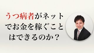 うつ病者がネットでお金を稼ぐことはできるのか？【社会保険労務士事務所全国障害年金パートナーズ】