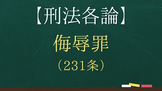 【刑法各論】侮辱罪（231条）【司法試験・予備試験】【2回反復】