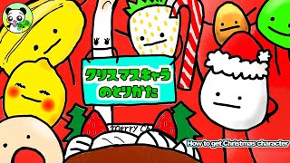 【ひみつのおるすばん】クリスマスアップデート2024★キャラクターの取り方/secret staycation/How to get Christmas character/食べ物のゲーム