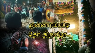 குன்னாரம்பட்டி தேர் திருவிழா  || kunnarampatti ther thiruvizha function