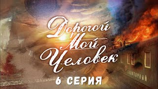 Дорогой мой человек. 6 Серия. Драма. Криминальный Фильм