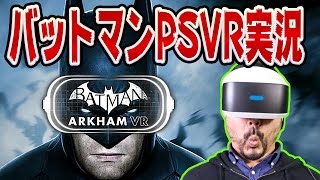 バットマンアーカムVR【PSVR実況】