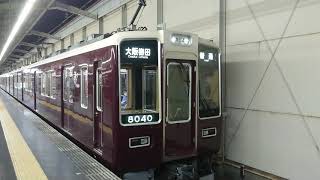 阪急電車 宝塚線 8000系 8040F 発車 岡町駅