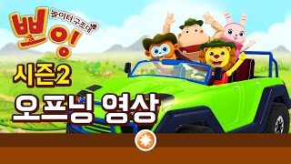 놀이터구조대 뽀잉 시즌2 - 오프닝