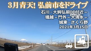 【青森ドライブ】弘前市(石川・大鰐弘前IC付近－堀越－門外－大清水－城東・さくら野) 車載動画 2021年3月15日 Drive, Hirosaki JAPAN