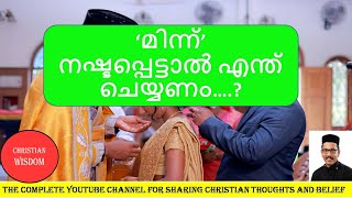 ‘മിന്ന്’ നഷ്ടപ്പെട്ടാൽ എന്ത് ചെയ്യണം….?/ MINNU/ CHRISTIAN WISDOM/ FR DR RINJU P KOSHY