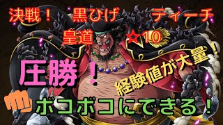 トレクル　　決戦！　黒ひげ　ティーチ　皇道　星10　黒ひげティーチをボコボコにしてみた！圧勝すぎて笑える！