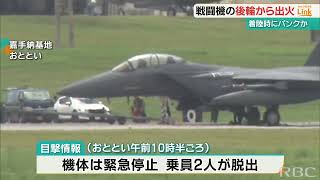 「タイヤから炎」と目撃者　F-15戦闘機が嘉手納基地着陸後にトラブル　乗組員は緊急脱出