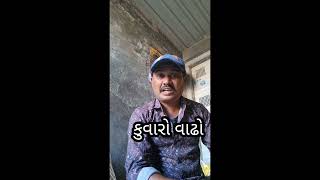 કુવારો વાઢો comedy video joksh