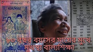 ৮০ বছর বয়সের মায়ের মুখে মুখস্থ্য বাল্যশিক্ষা