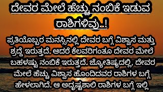 ಈ ರಾಶಿಯವರನ್ನು ಕಂಡರೆ ದೇವರಿಗೆ ತುಂಬಾ ಪ್ರೀತಿ / ದೇವರ ಅನುಗ್ರಹ ಇವರ ಮೇಲೆ ಹೆಚ್ಚಾಗಿ ಇರುತ್ತದೆ usefulinformation