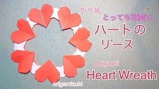 折り紙　ハートのリース！8枚で出来るキュートなリース  Origami heart wreath! Very cute!