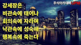 강세장의 단계 | 주식아카데미 UPM | 주식시장 이해하기