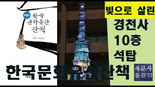 빛으로 수놓은 경천사 10층 석탑