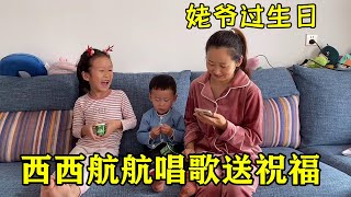 姥爷生日，西西航航唱歌送祝福，姥爷高兴的一口一个好孩子【二丫生活】