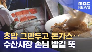 초밥 그만두고 돈가스‥수산시장 손님 발길 뚝 (2023.07.03/뉴스데스크/MBC)