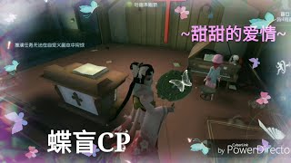 【妮可的CP小剧场】蝶盲爱情~上集